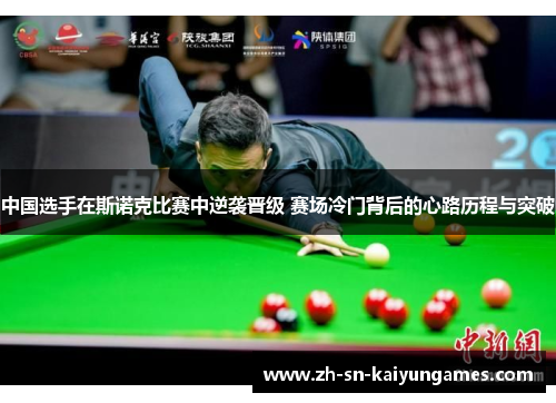 中国选手在斯诺克比赛中逆袭晋级 赛场冷门背后的心路历程与突破 中国选手在斯诺克比赛中逆袭晋级 赛场冷门背后的心路历程与突破