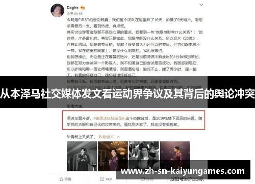 从本泽马社交媒体发文看运动界争议及其背后的舆论冲突