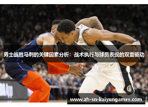 勇士战胜马刺的关键因素分析：战术执行与球员表现的双重驱动
