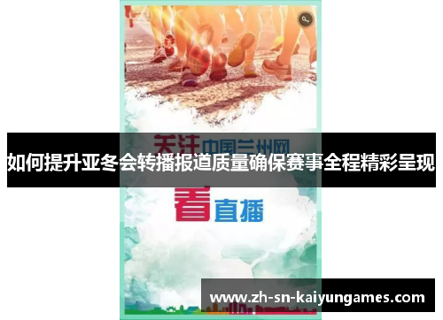 如何提升亚冬会转播报道质量确保赛事全程精彩呈现