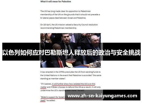 以色列如何应对巴勒斯坦人释放后的政治与安全挑战 以色列如何应对巴勒斯坦人释放后的政治与安全挑战