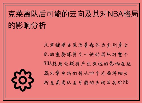 克莱离队后可能的去向及其对NBA格局的影响分析 克莱离队后可能的去向及其对NBA格局的影响分析