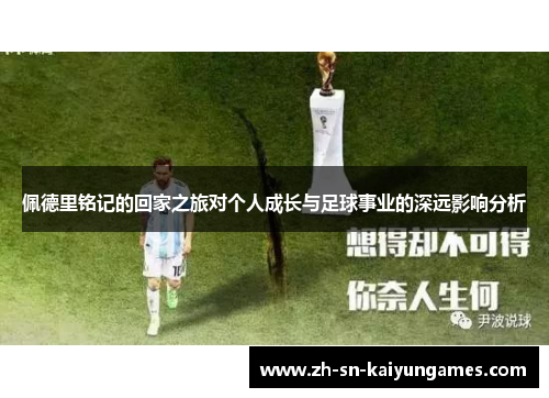 佩德里铭记的回家之旅对个人成长与足球事业的深远影响分析