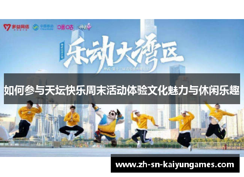 如何参与天坛快乐周末活动体验文化魅力与休闲乐趣