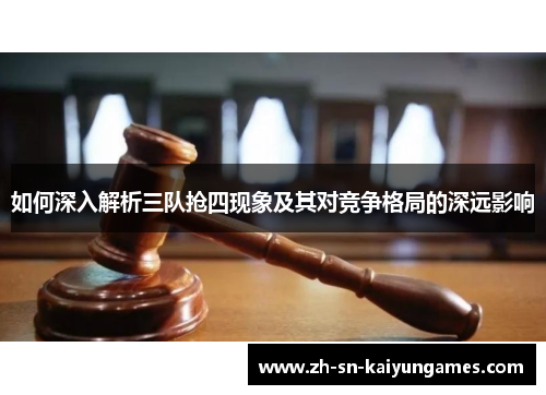 如何深入解析三队抢四现象及其对竞争格局的深远影响 如何深入解析三队抢四现象及其对竞争格局的深远影响
