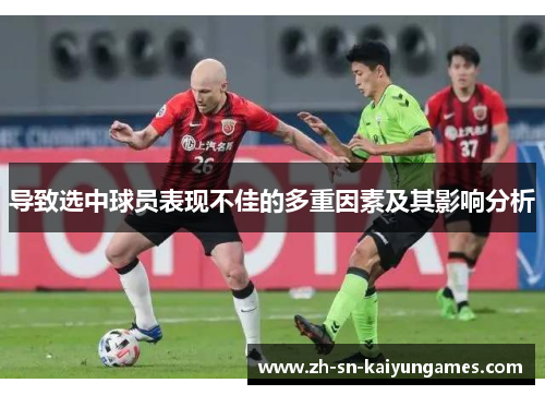 导致选中球员表现不佳的多重因素及其影响分析