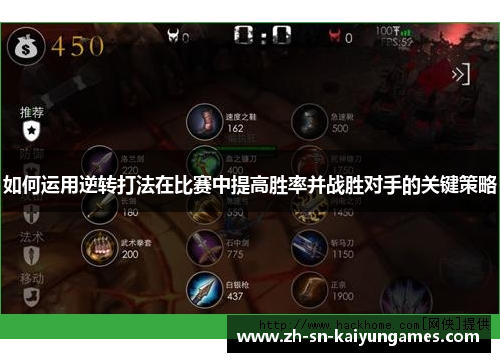 如何运用逆转打法在比赛中提高胜率并战胜对手的关键策略
