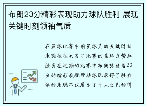 布朗23分精彩表现助力球队胜利 展现关键时刻领袖气质 布朗23分精彩表现助力球队胜利 展现关键时刻领袖气质
