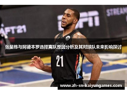 张呈栋与阿德本罗选择离队原因分析及其对球队未来影响探讨 张呈栋与阿德本罗选择离队原因分析及其对球队未来影响探讨
