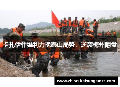 卡扎伊什维利力挽泰山局势,逆袭梅州翻盘 卡扎伊什维利力挽泰山局势,逆袭梅州翻盘