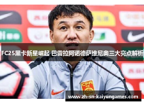 FC25黑卡新星崛起 巴雷拉阿诺德萨维尼奥三大亮点解析