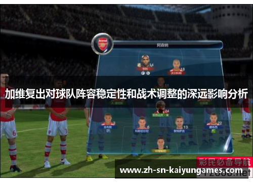 加维复出对球队阵容稳定性和战术调整的深远影响分析