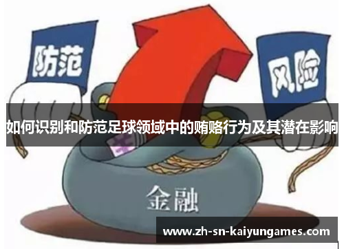 如何识别和防范足球领域中的贿赂行为及其潜在影响
