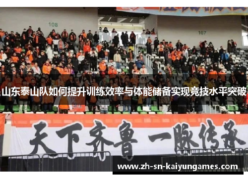 山东泰山队如何提升训练效率与体能储备实现竞技水平突破
