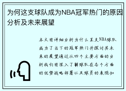 为何这支球队成为NBA冠军热门的原因分析及未来展望