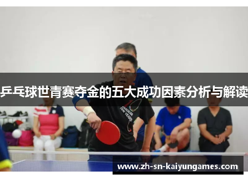 乒乓球世青赛夺金的五大成功因素分析与解读