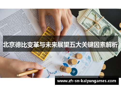 北京德比变革与未来展望五大关键因素解析