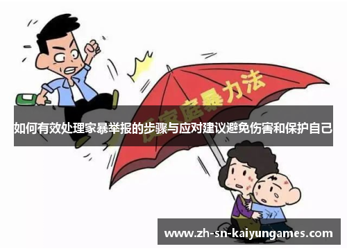 如何有效处理家暴举报的步骤与应对建议避免伤害和保护自己 如何有效处理家暴举报的步骤与应对建议避免伤害和保护自己