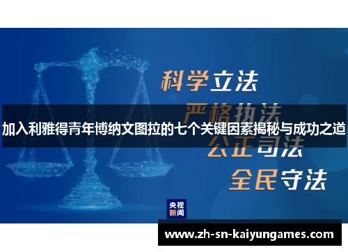 加入利雅得青年博纳文图拉的七个关键因素揭秘与成功之道