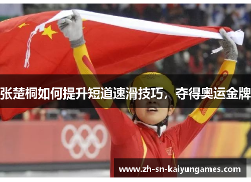 张楚桐如何提升短道速滑技巧，夺得奥运金牌