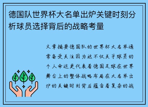 德国队世界杯大名单出炉关键时刻分析球员选择背后的战略考量