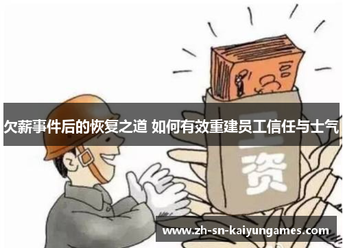 欠薪事件后的恢复之道 如何有效重建员工信任与士气