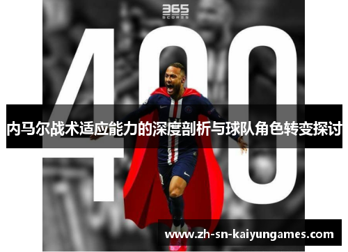 内马尔战术适应能力的深度剖析与球队角色转变探讨