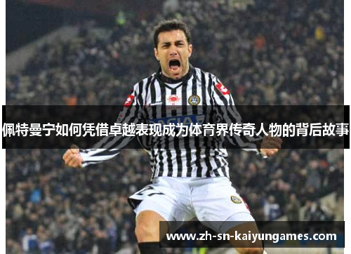 佩特曼宁如何凭借卓越表现成为体育界传奇人物的背后故事