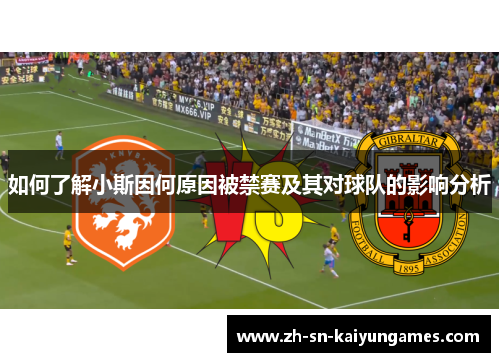 如何了解小斯因何原因被禁赛及其对球队的影响分析