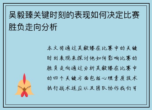 吴毅臻关键时刻的表现如何决定比赛胜负走向分析