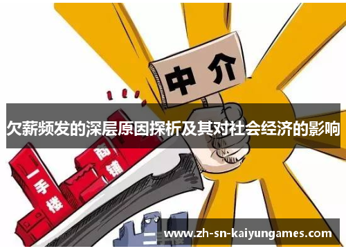 欠薪频发的深层原因探析及其对社会经济的影响