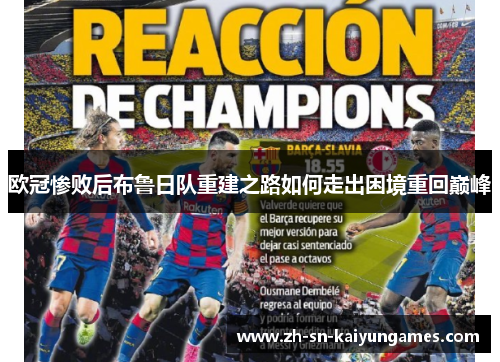 欧冠惨败后布鲁日队重建之路如何走出困境重回巅峰