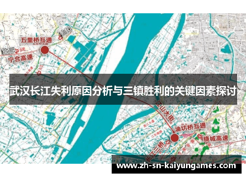武汉长江失利原因分析与三镇胜利的关键因素探讨