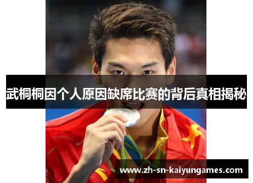 武桐桐因个人原因缺席比赛的背后真相揭秘