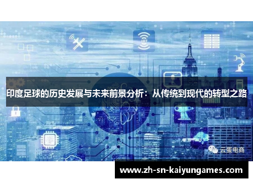 印度足球的历史发展与未来前景分析：从传统到现代的转型之路