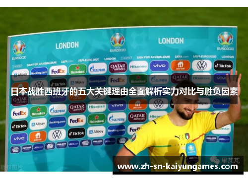 日本战胜西班牙的五大关键理由全面解析实力对比与胜负因素