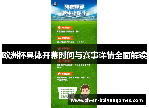 欧洲杯具体开幕时间与赛事详情全面解读