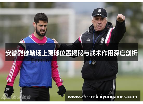 安德烈穆勒场上踢球位置揭秘与战术作用深度剖析