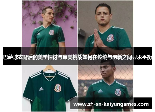 巴萨球衣背后的美学探讨与审美挑战如何在传统与创新之间寻求平衡