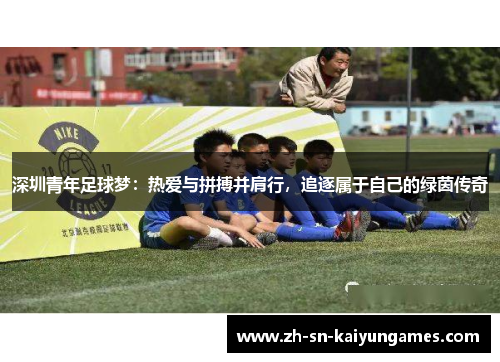 深圳青年足球梦：热爱与拼搏并肩行，追逐属于自己的绿茵传奇