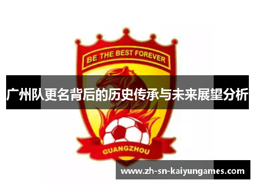 广州队更名背后的历史传承与未来展望分析