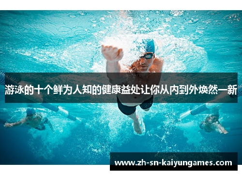 游泳的十个鲜为人知的健康益处让你从内到外焕然一新