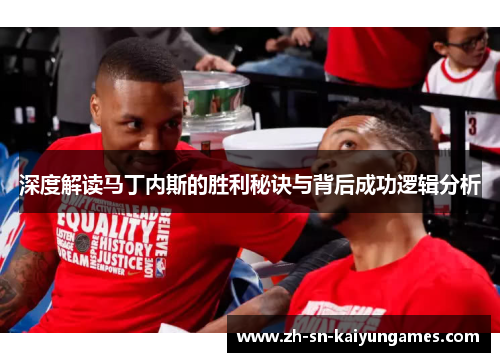 深度解读马丁内斯的胜利秘诀与背后成功逻辑分析