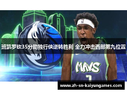 班凯罗砍35分助独行侠逆转胜利 全力冲击西部第九位置