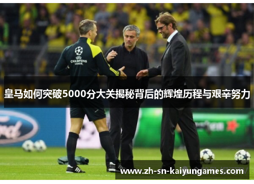 皇马如何突破5000分大关揭秘背后的辉煌历程与艰辛努力