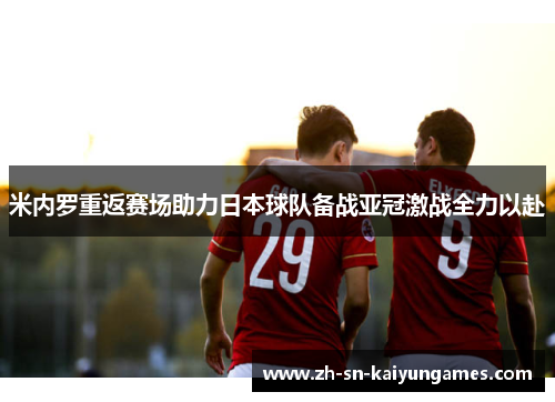 米内罗重返赛场助力日本球队备战亚冠激战全力以赴