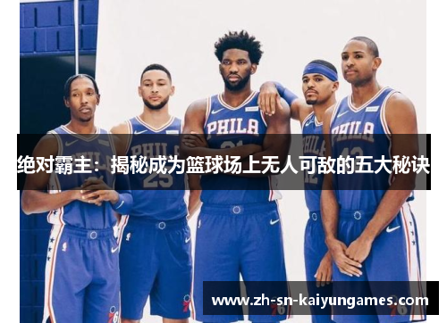 绝对霸主：揭秘成为篮球场上无人可敌的五大秘诀