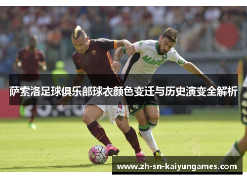 萨索洛足球俱乐部球衣颜色变迁与历史演变全解析 萨索洛足球俱乐部球衣颜色变迁与历史演变全解析