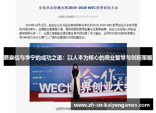 蔡崇信与李宁的成功之道：以人本为核心的商业智慧与创新策略