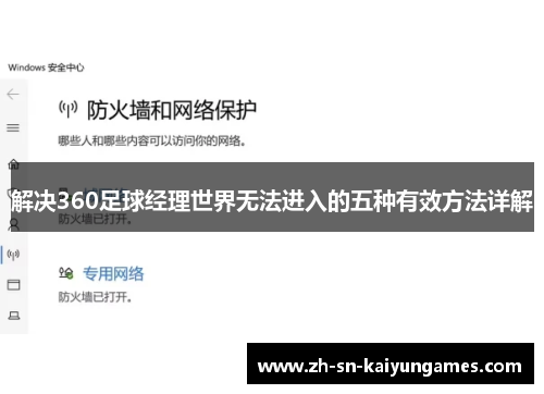 解决360足球经理世界无法进入的五种有效方法详解 解决360足球经理世界无法进入的五种有效方法详解
